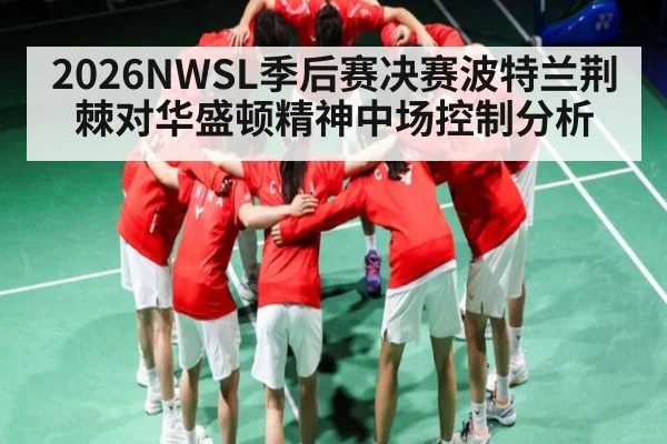 2026NWSL季后赛决赛波特兰荆棘对华盛顿精神中场控制分析